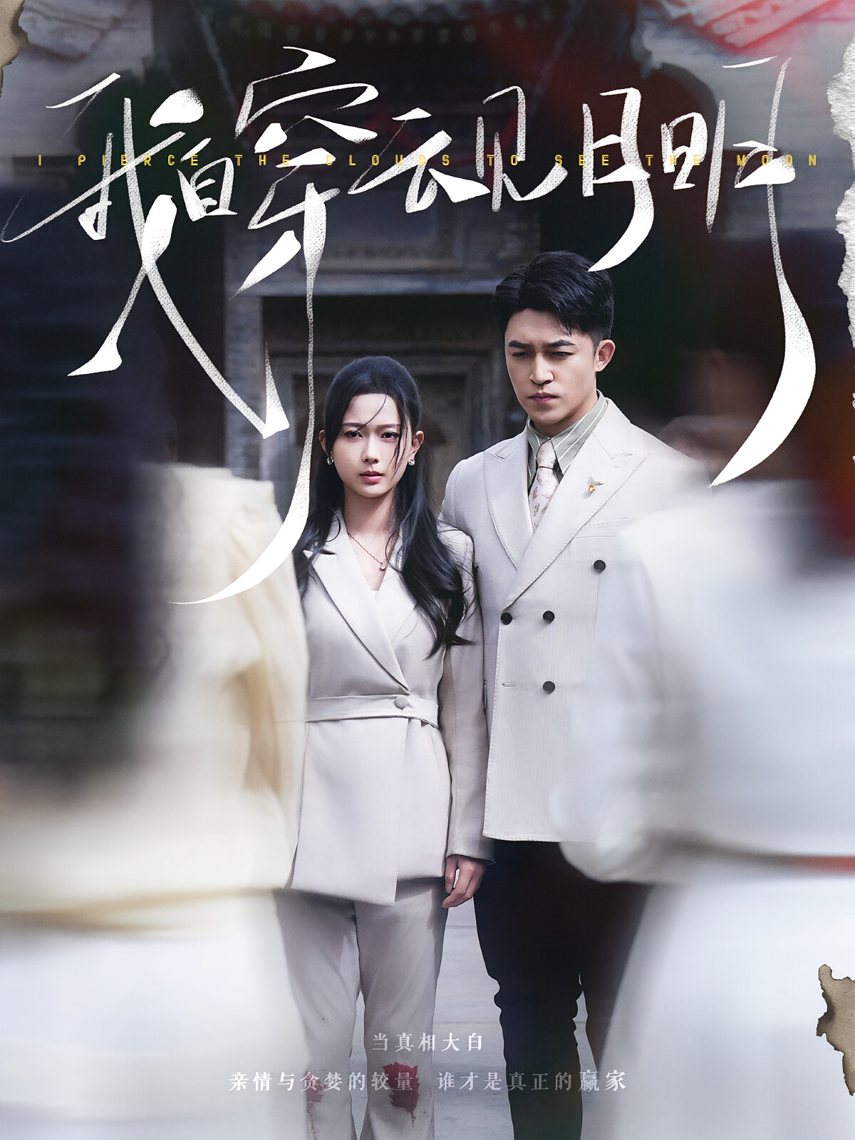 我自穿云见月明