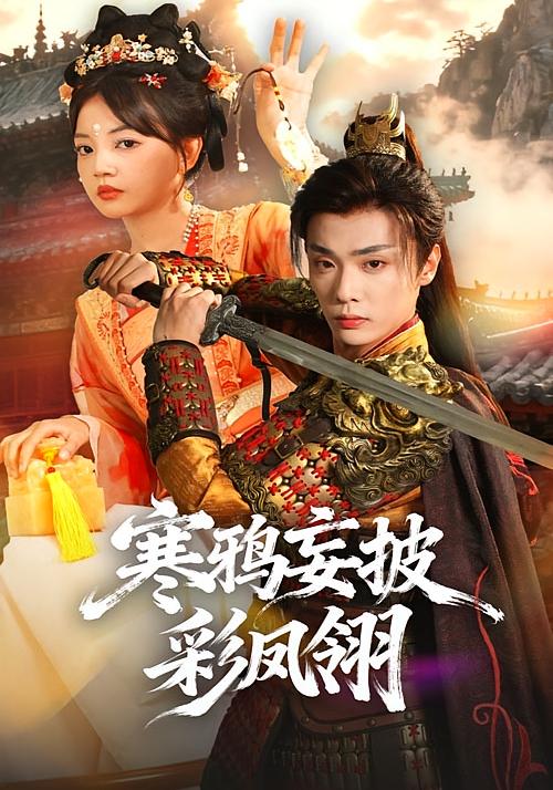 寒鸦妄披彩凤翎