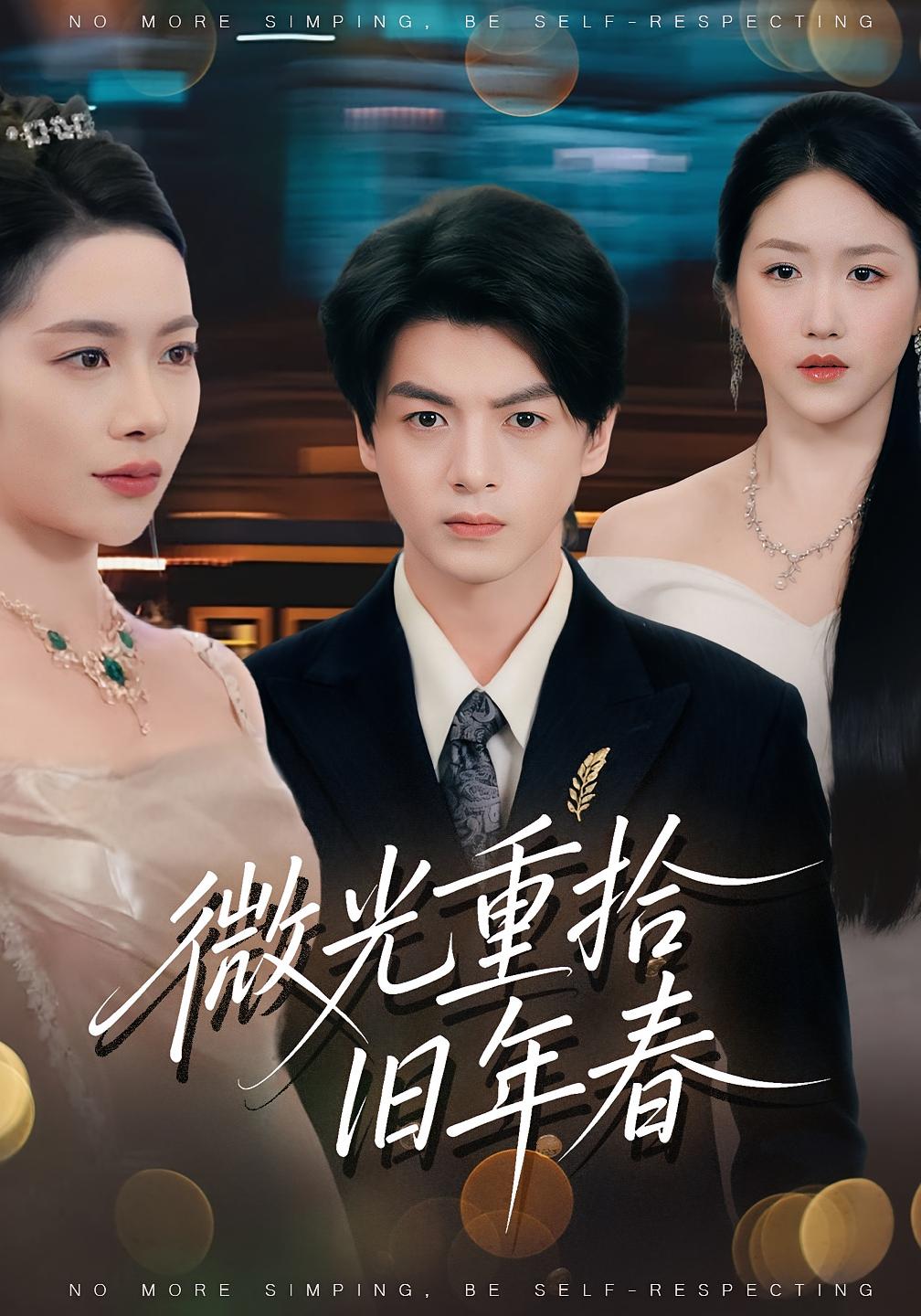 微光重拾旧年春