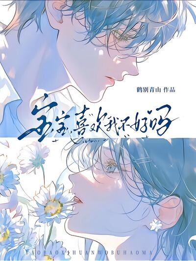 宝宝，喜欢我不好吗