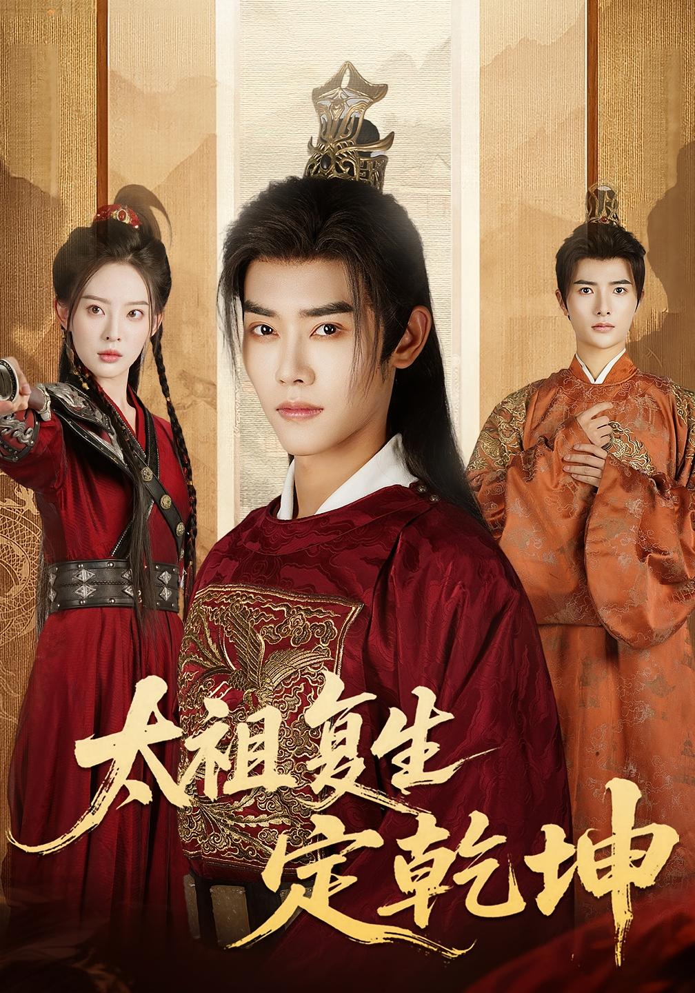 太祖复生定乾坤