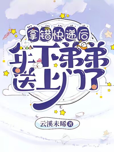 拿错快递后，年下弟弟送上门了