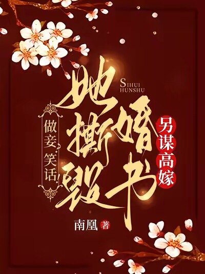 做妾？笑话！她撕毁婚书另谋高嫁