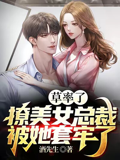 草率了，撩美女总裁被她套牢了