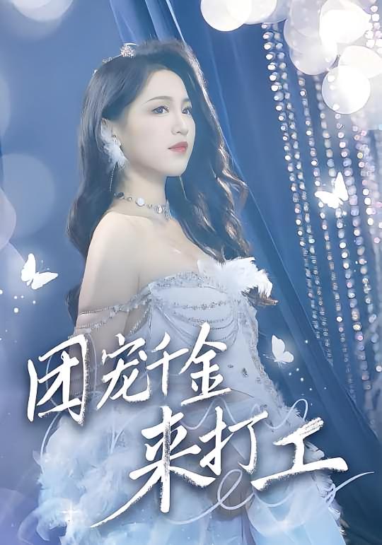 团宠千金来打工