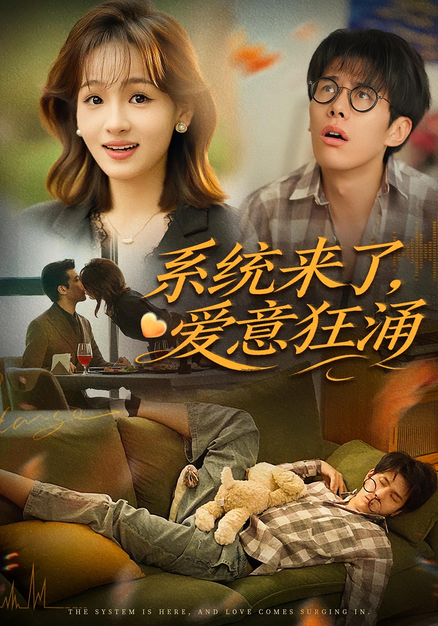 系统来了，爱意狂涌