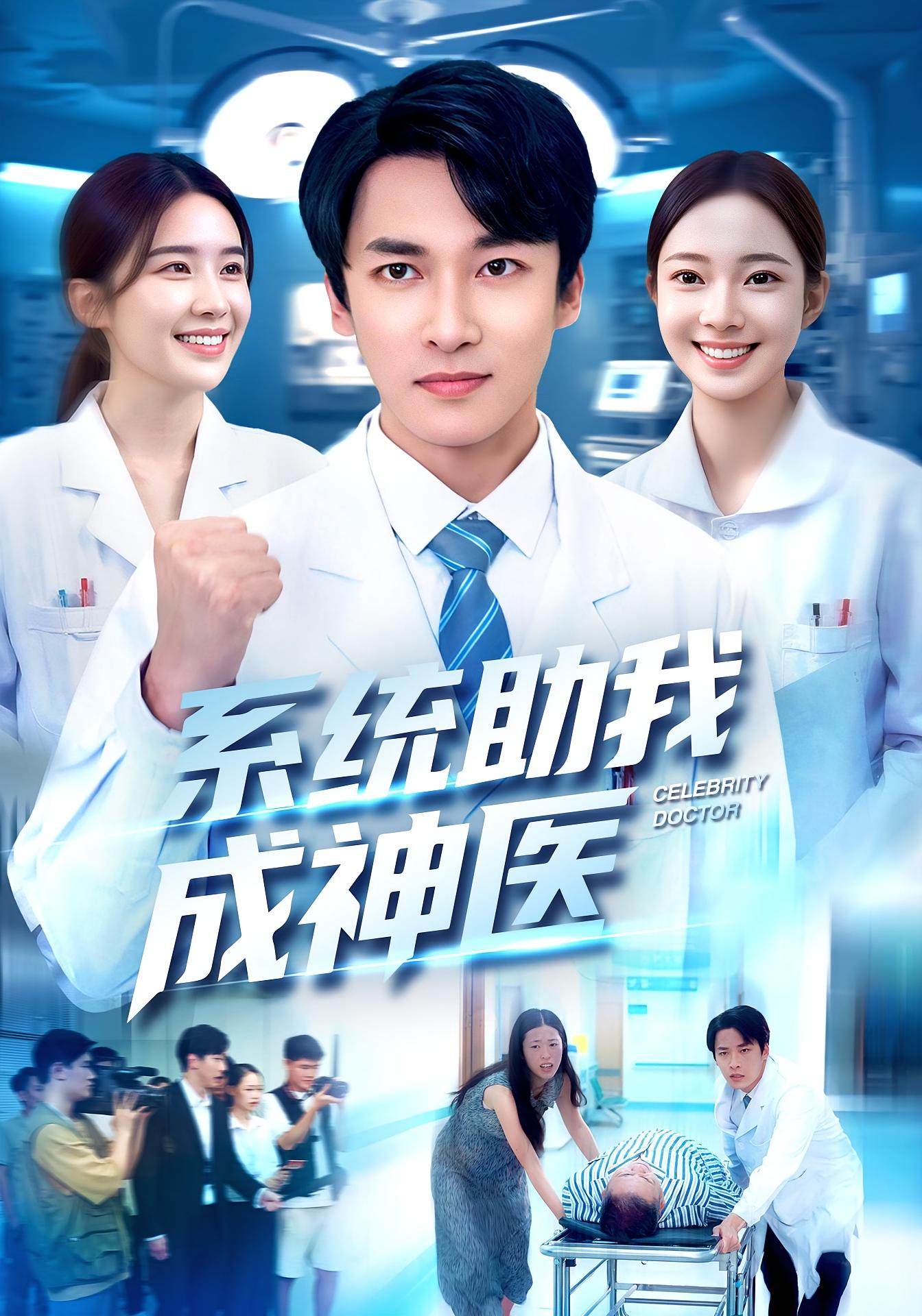 系统助我成神医