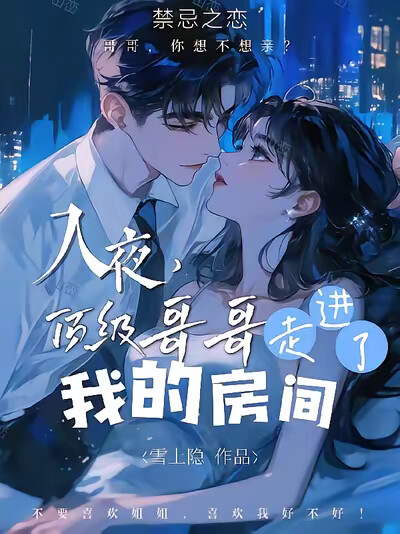 入夜，顶级哥哥走进了我的房间