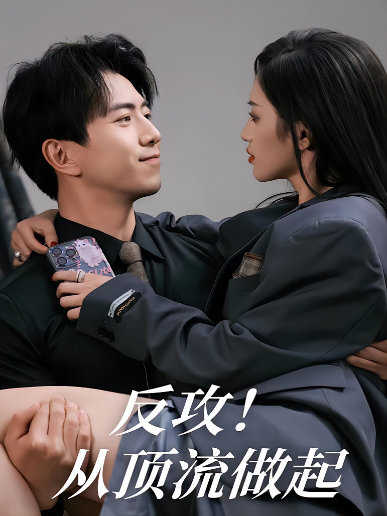 反攻从顶流做起