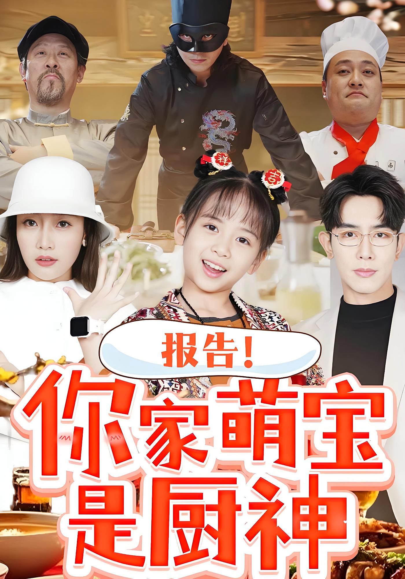 报告！你家萌宝是厨神