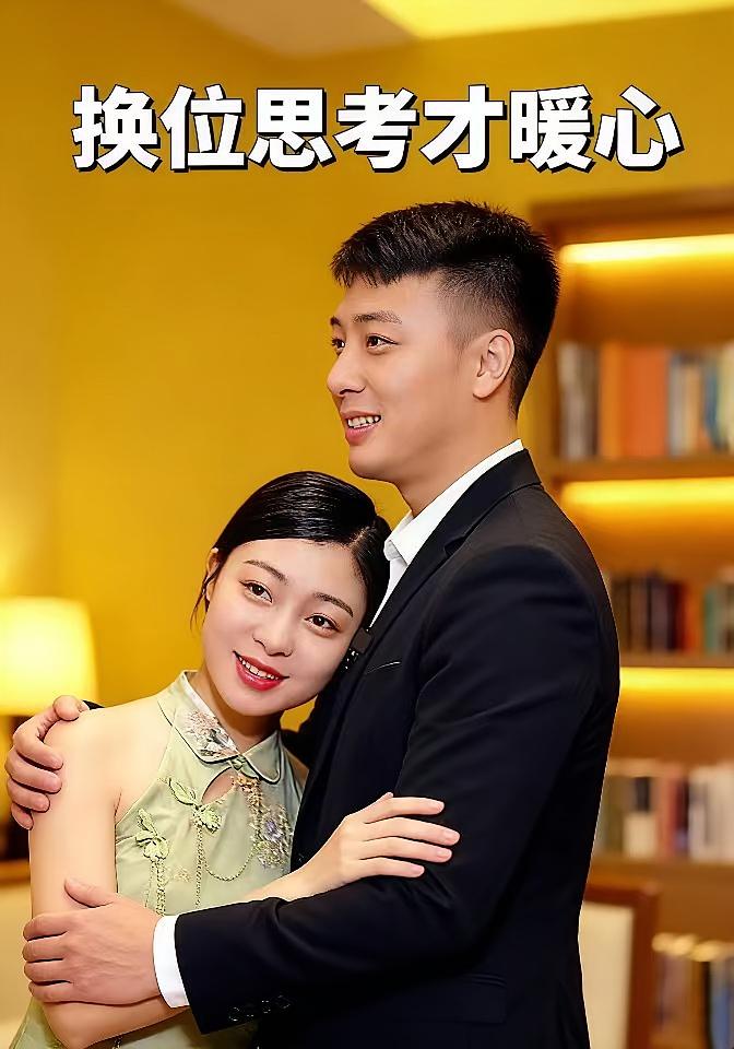 换位思考才暖心