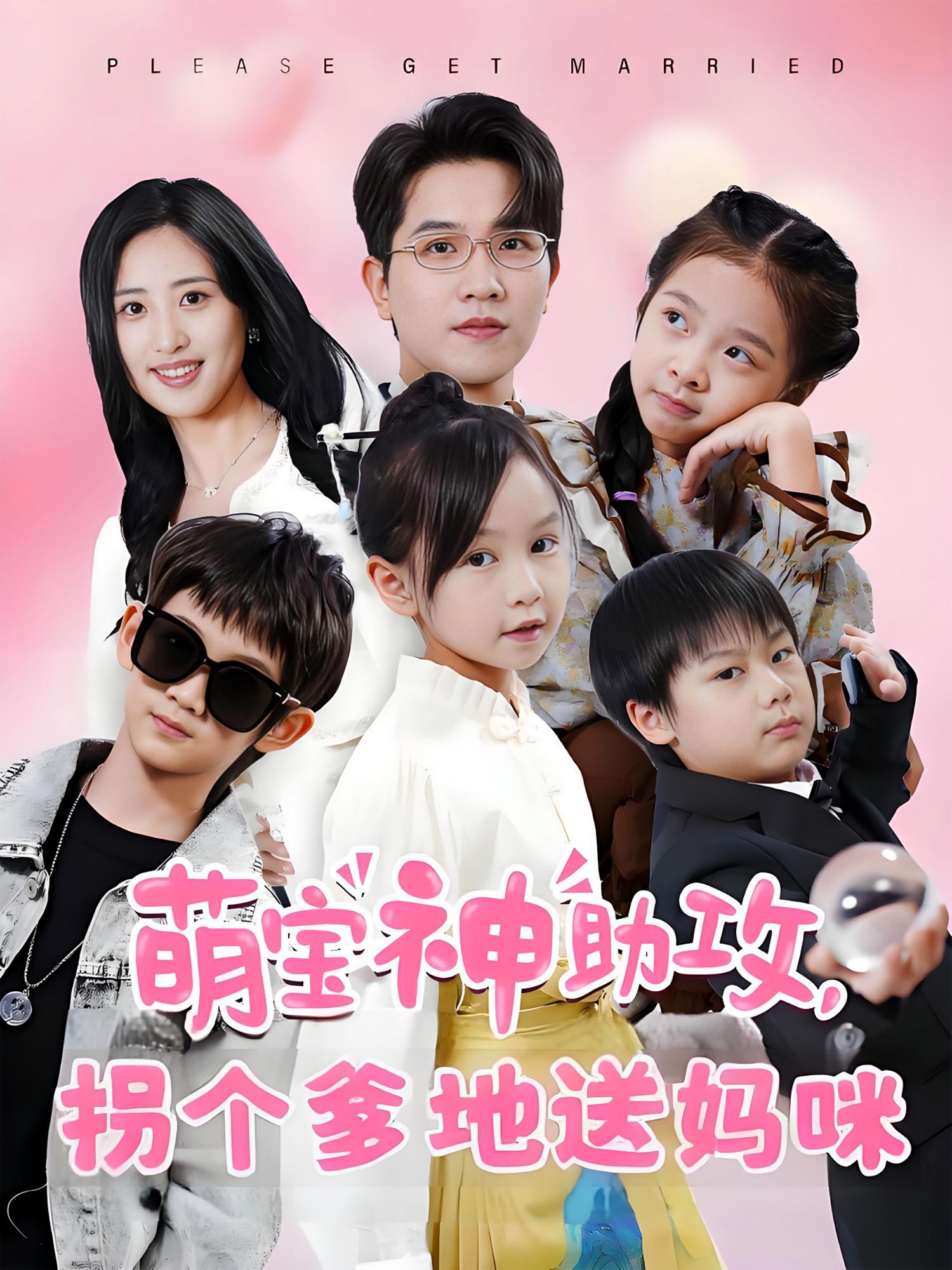 萌宝神助攻，拐个爹地送妈咪