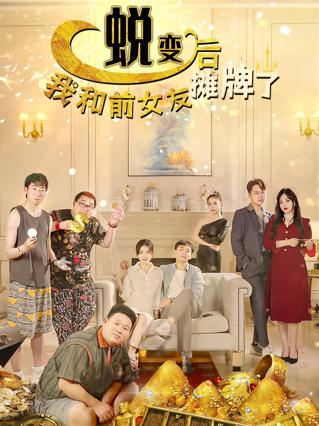 蜕变后，我和前女友摊牌了