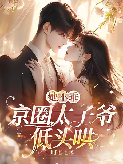 她不乖，京圈太子爷低头哄