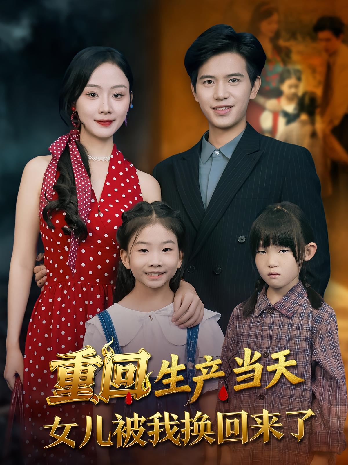 重回生产当天，女儿被我换回来了