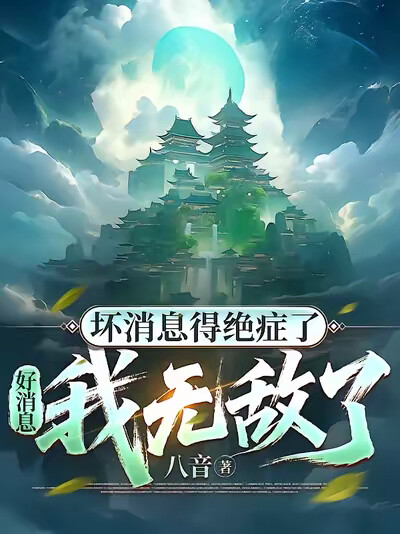 坏消息得绝症了，好消息我无敌了