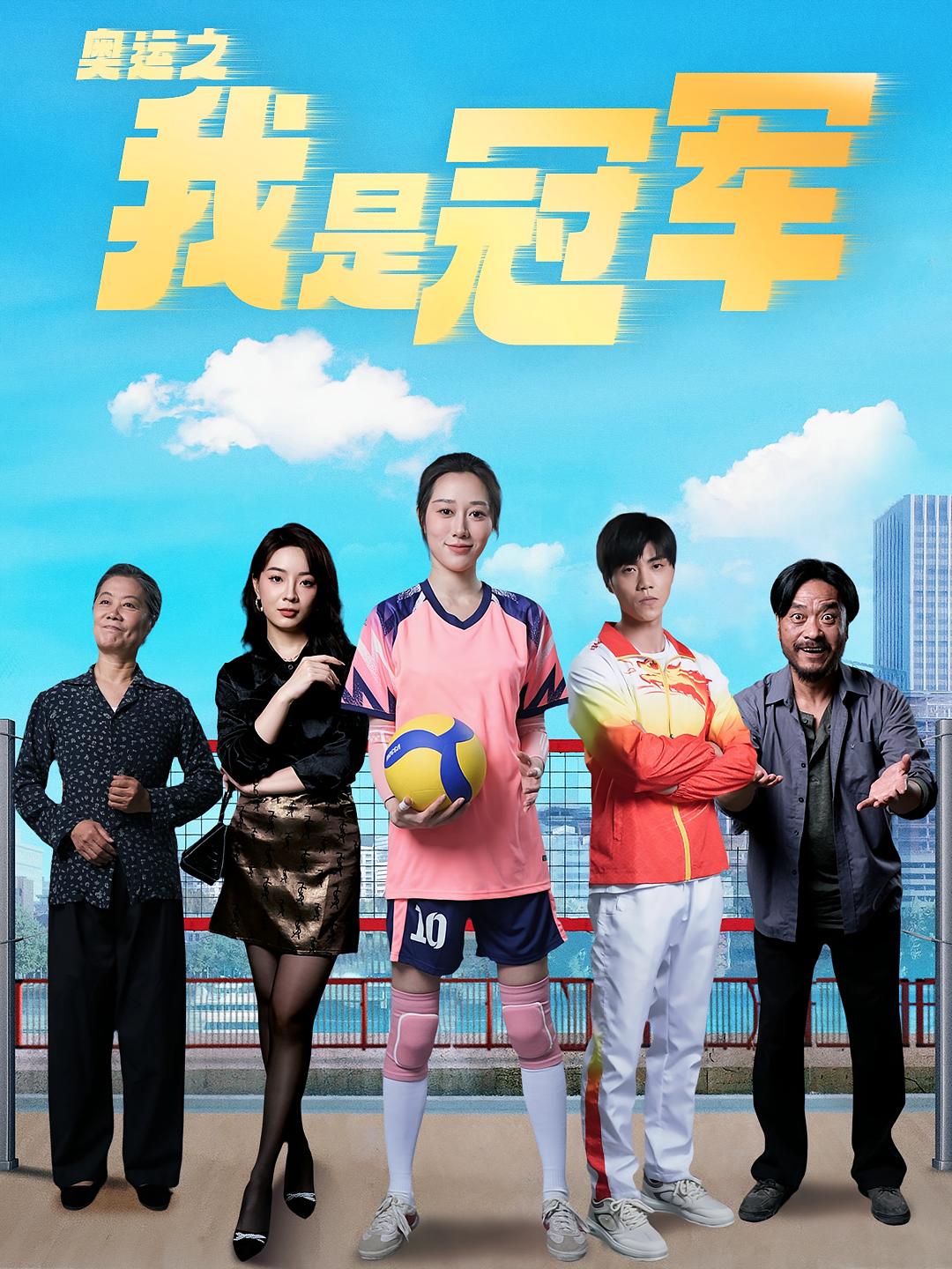 奥运之我是冠军