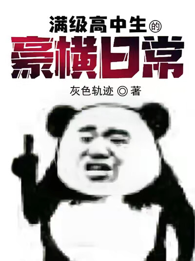 满级高中生的豪横日常