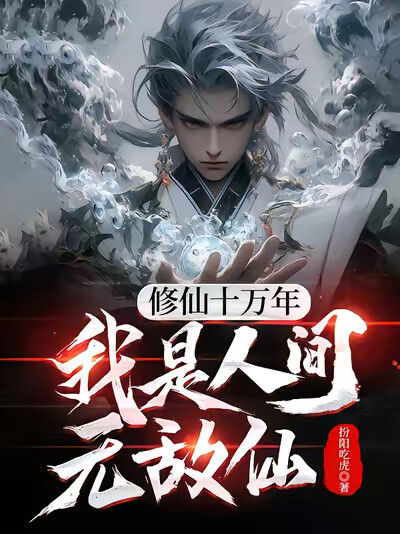 修仙十万年，我是人间无敌仙