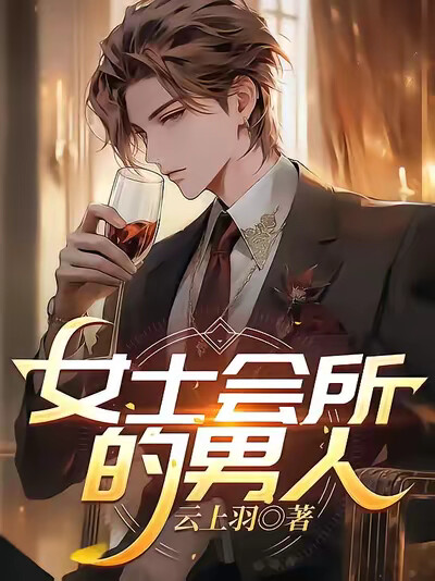 女士会所的男人