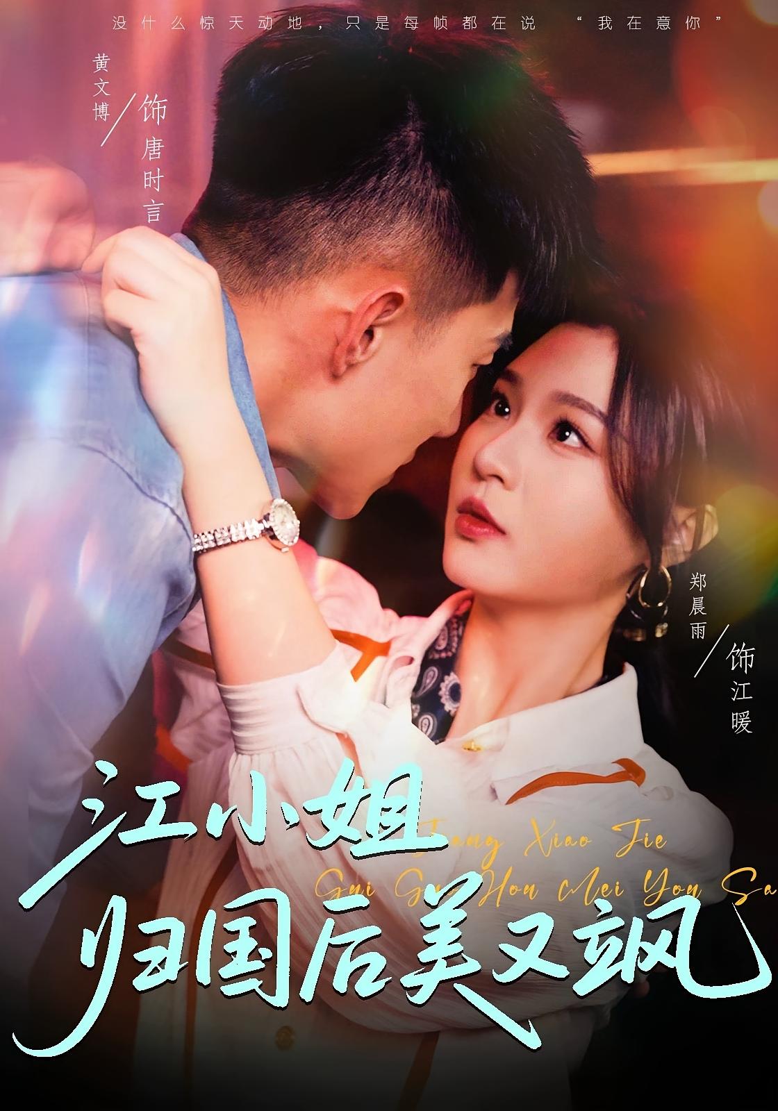 江小姐归国后美又飒