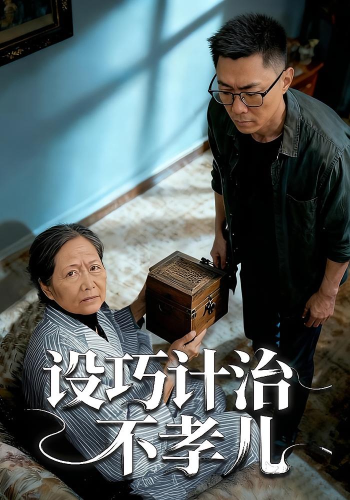 设巧计治不孝儿