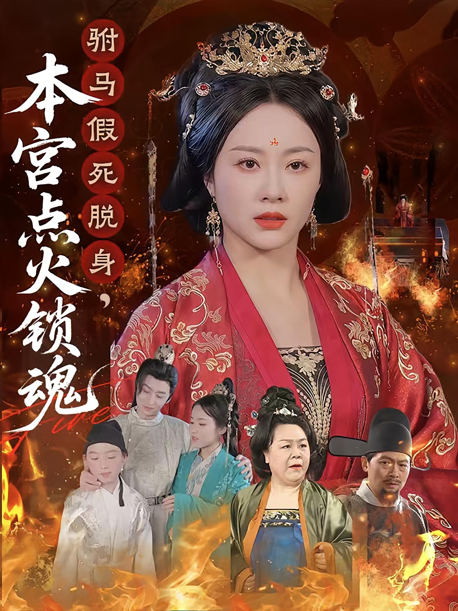 驸马假死脱身，本宫点火锁魂