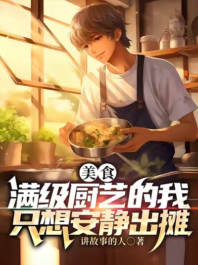 美食：满级厨艺的我只想安静出摊