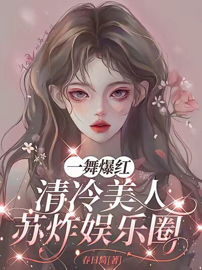 一舞爆红：清冷美人苏炸娱乐圈！