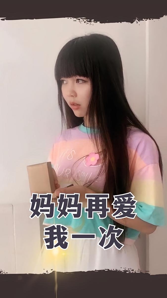 妈妈再爱我一次