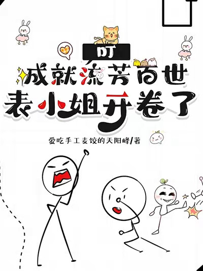 叮，成就流芳百世，表小姐开卷了