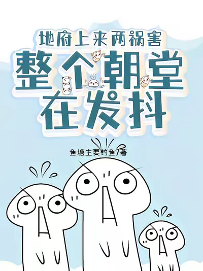 地府上来两祸害，整个朝堂在发抖