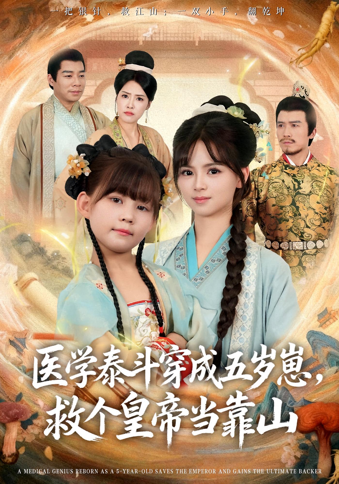 医学泰斗穿成五岁崽，救个皇帝当靠山