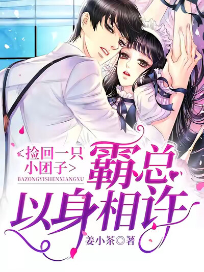 捡回一只小团子，霸总以身相许