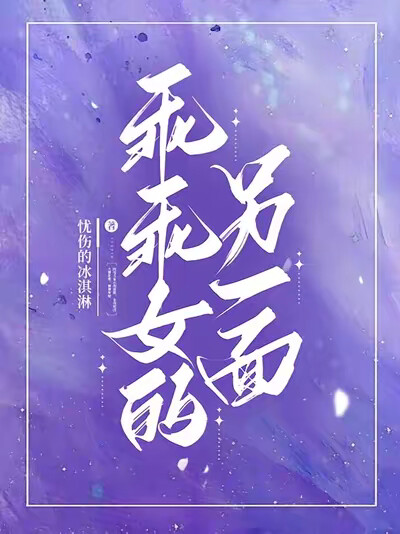 乖乖女的另一面