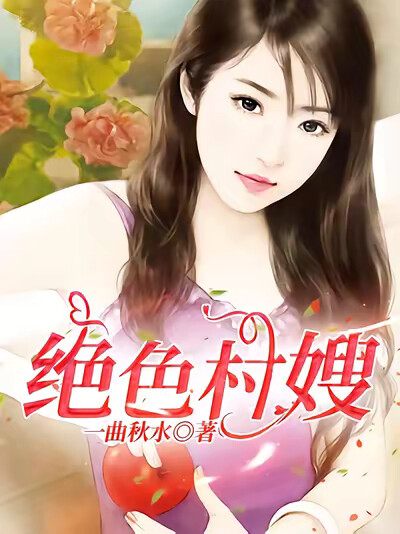 绝色村嫂