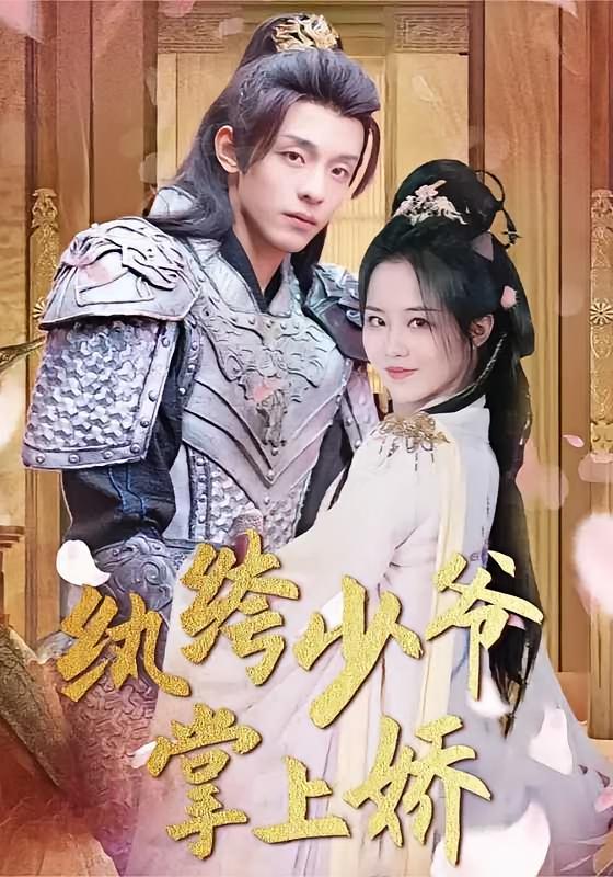 纨绔少爷掌上娇