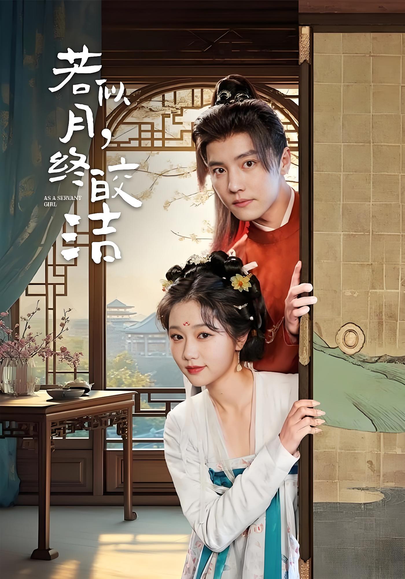 若似月，终皎洁