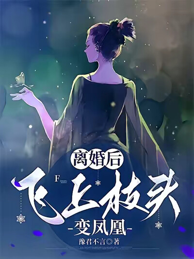 离婚后，飞上枝头变凤凰