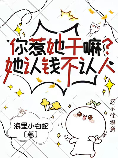 你惹她干嘛？她认钱不认人