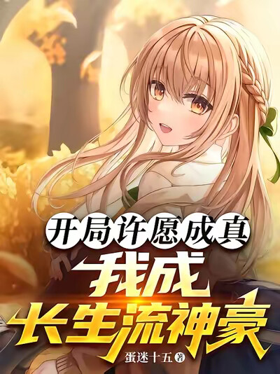 开局许愿成真，我成长生流神豪