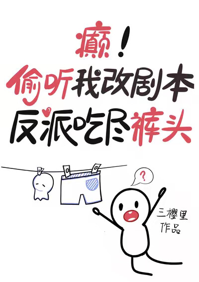癫！偷听我改剧本，反派吃尽裤头