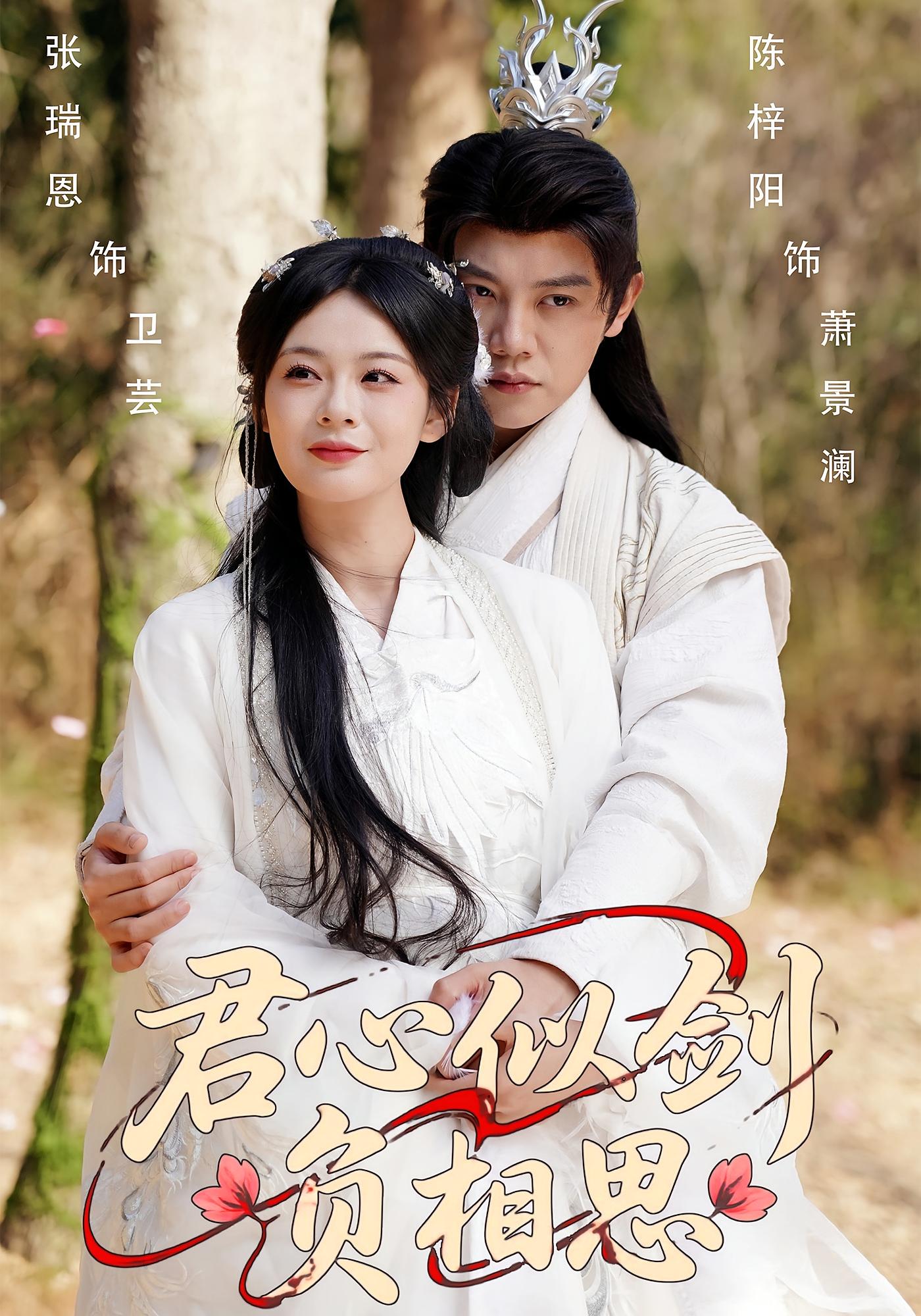 君心似剑负相思