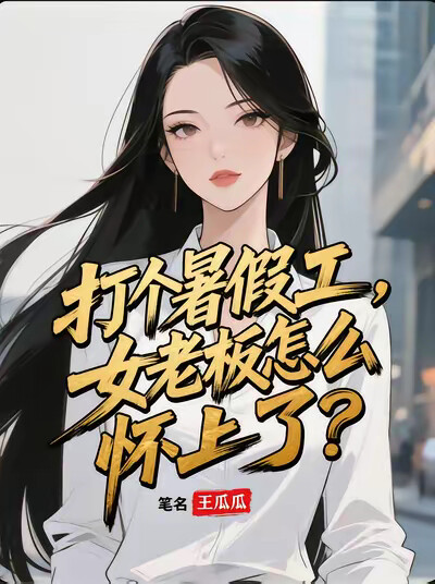 打个暑假工，女老板怎么怀上了？