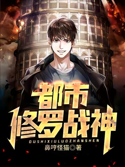都市修罗战神