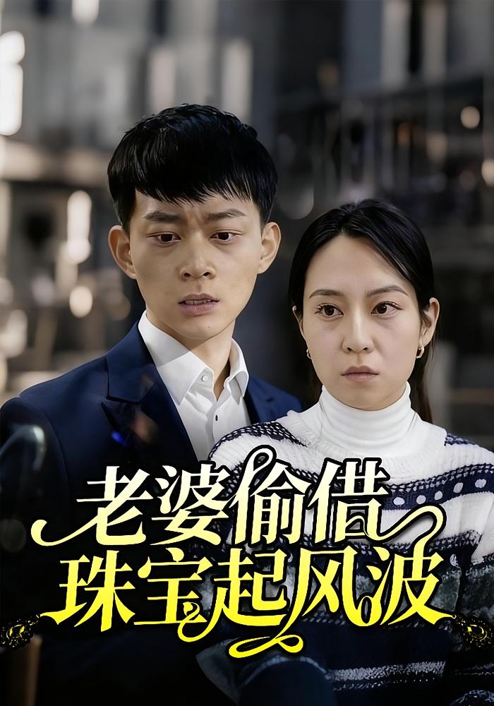 老婆偷借珠宝起风波