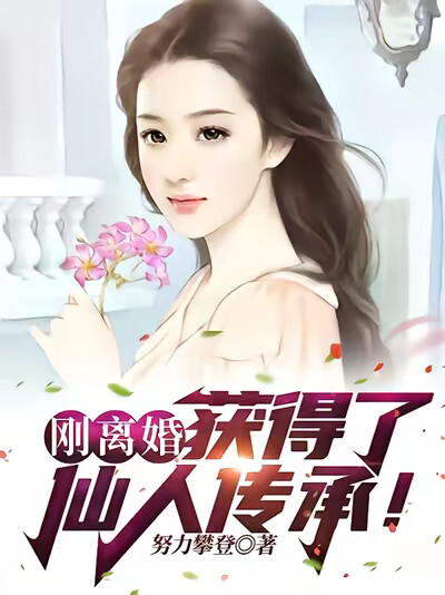 刚离婚，获得了仙人传承！