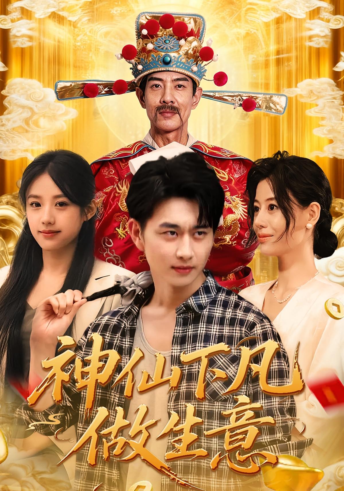 神仙下凡做生意