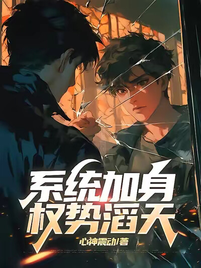 系统加身，权势滔天