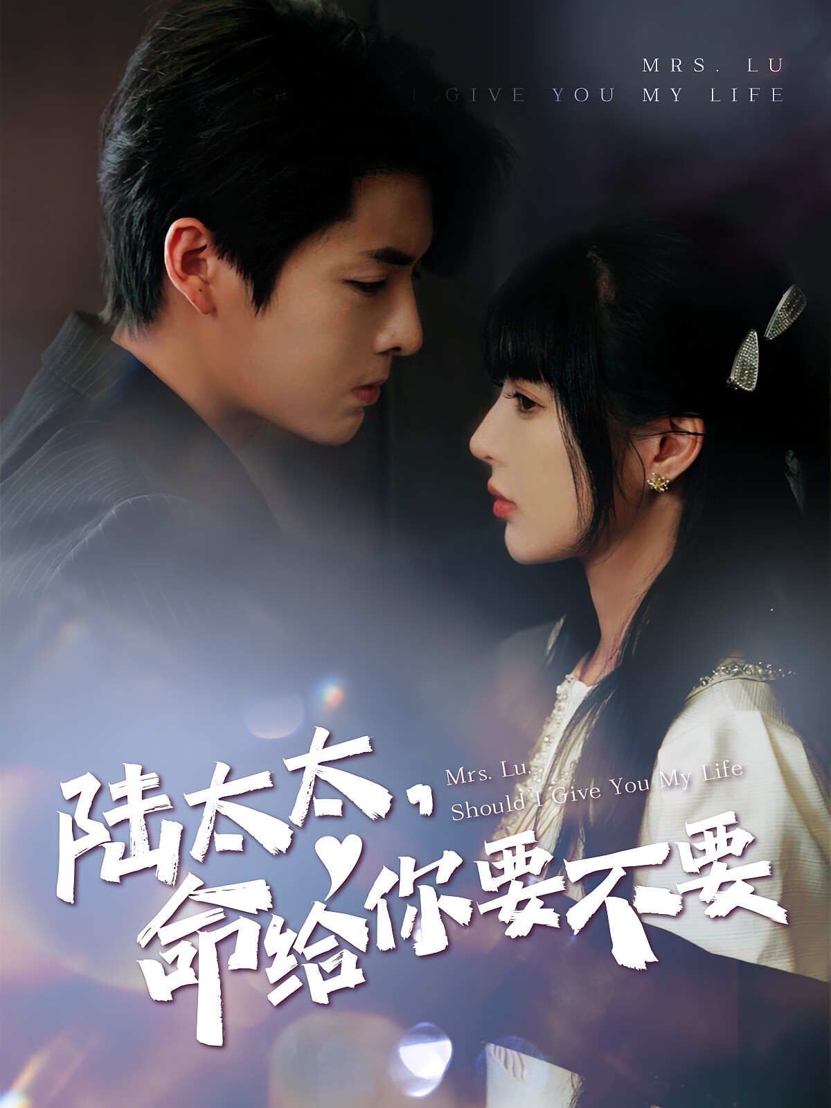 陆太太，命给你要不要